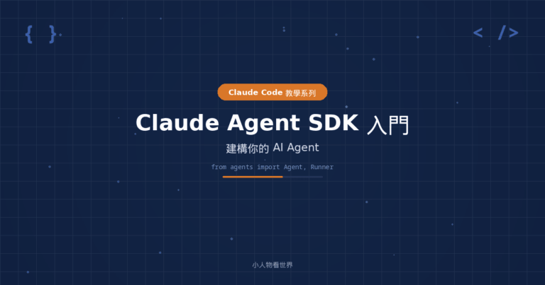 Claude Agent SDK 入門：建構你的 AI Agent｜完整教學