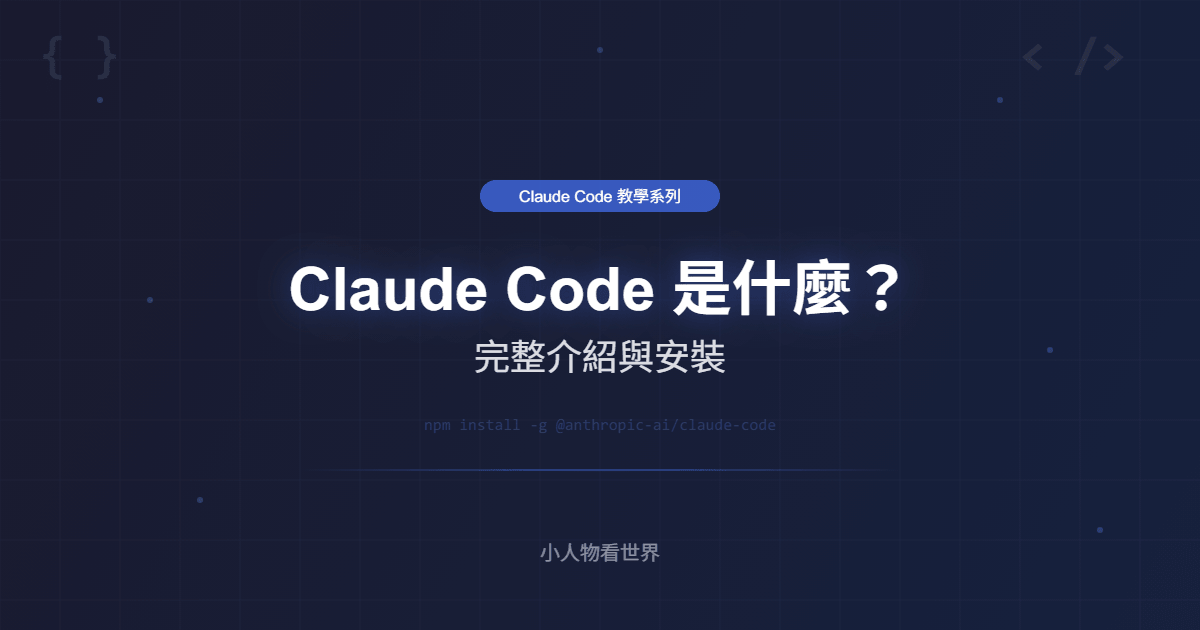 Claude Code 是什麼？完整介紹與安裝教學