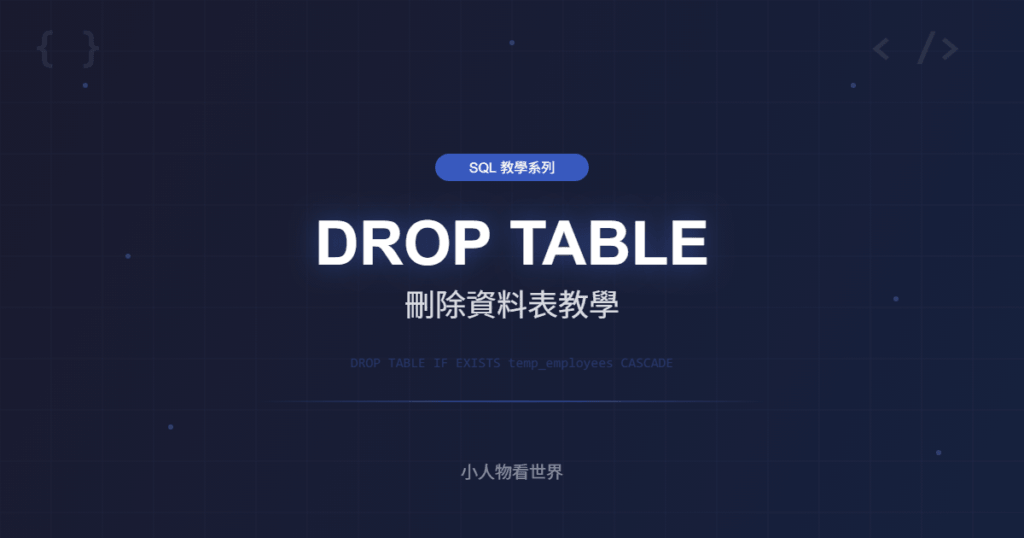 SQL DROP TABLE 刪除資料表教學 — DROP、TRUNCATE 完整語法解析 | 小人物看世界