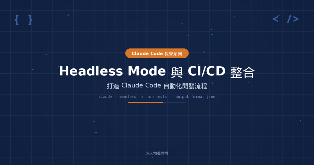 Headless Mode 與 CI/CD 整合：打造 Claude Code 自動化開發流程 - 小人物看世界