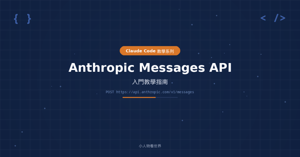 Anthropic Messages API 入門教學 - 小人物看世界