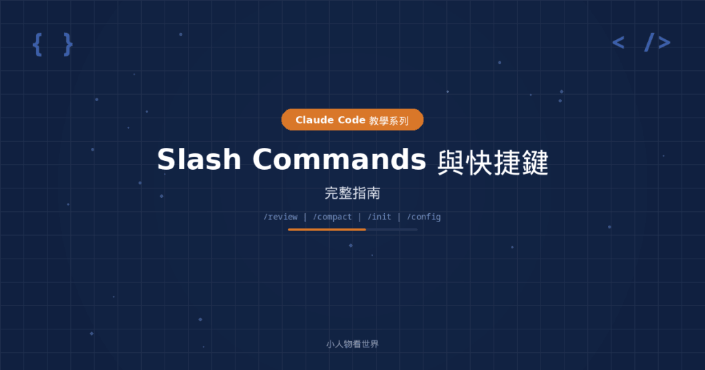 Slash Commands 與快捷鍵完整指南｜Claude Code 教學