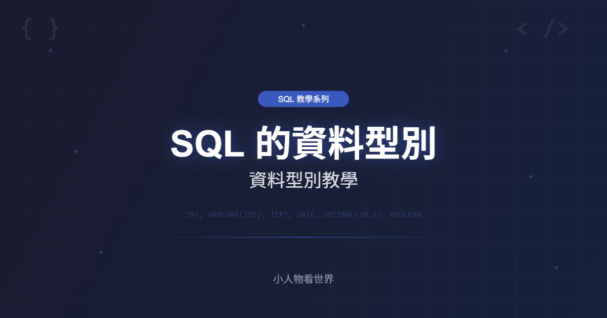 SQL 的資料型別