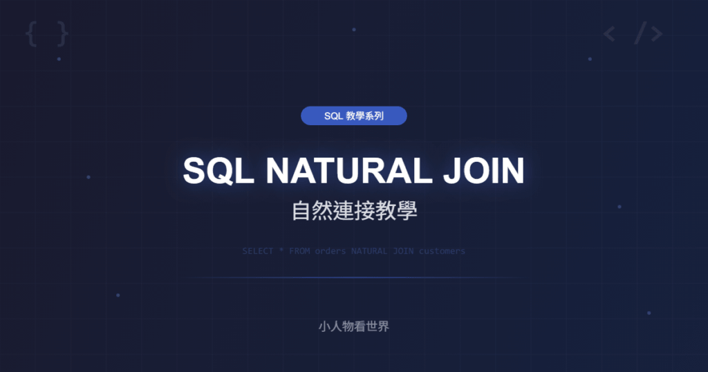 SQL NATURAL JOIN 自然連接教學 — 語法與範例完整解析 | 小人物看世界
