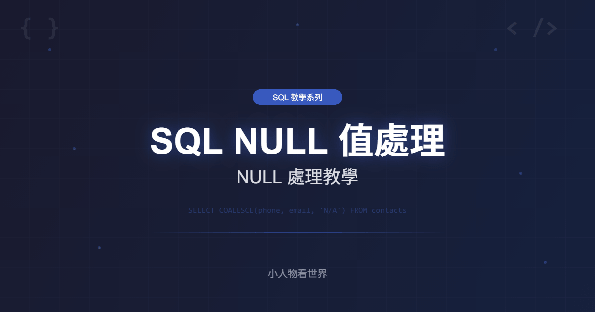 SQL NULL 值處理