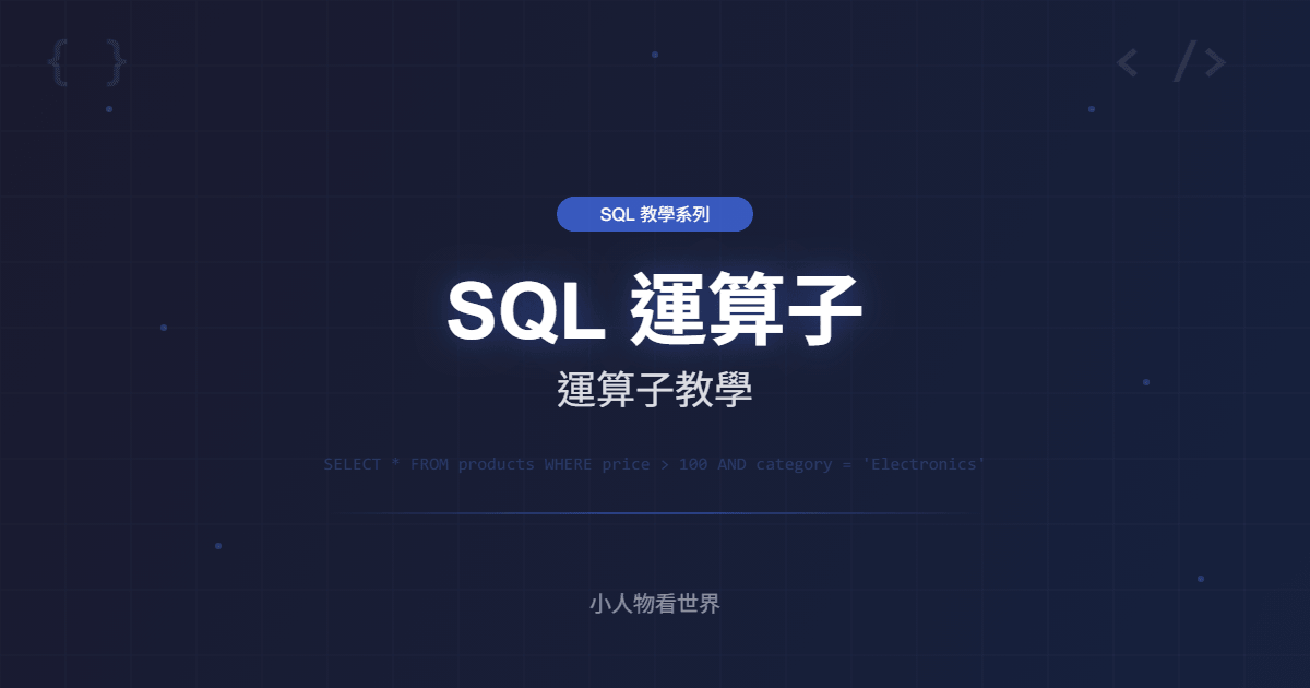 SQL 運算子