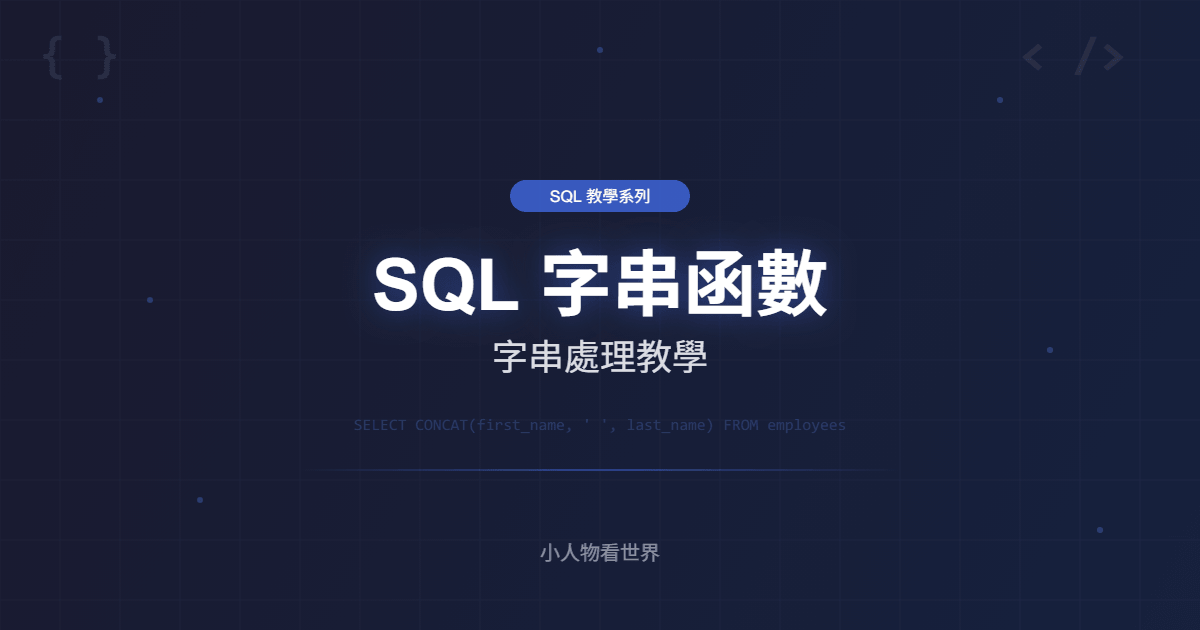 SQL 字串函數