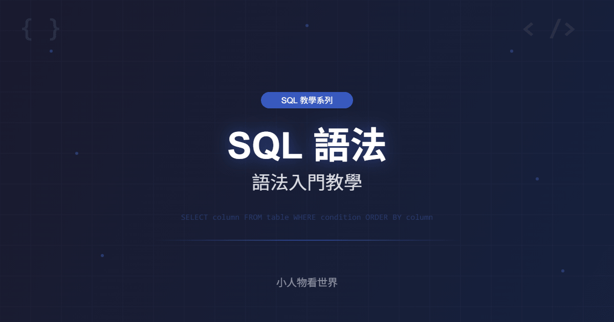 SQL 語法