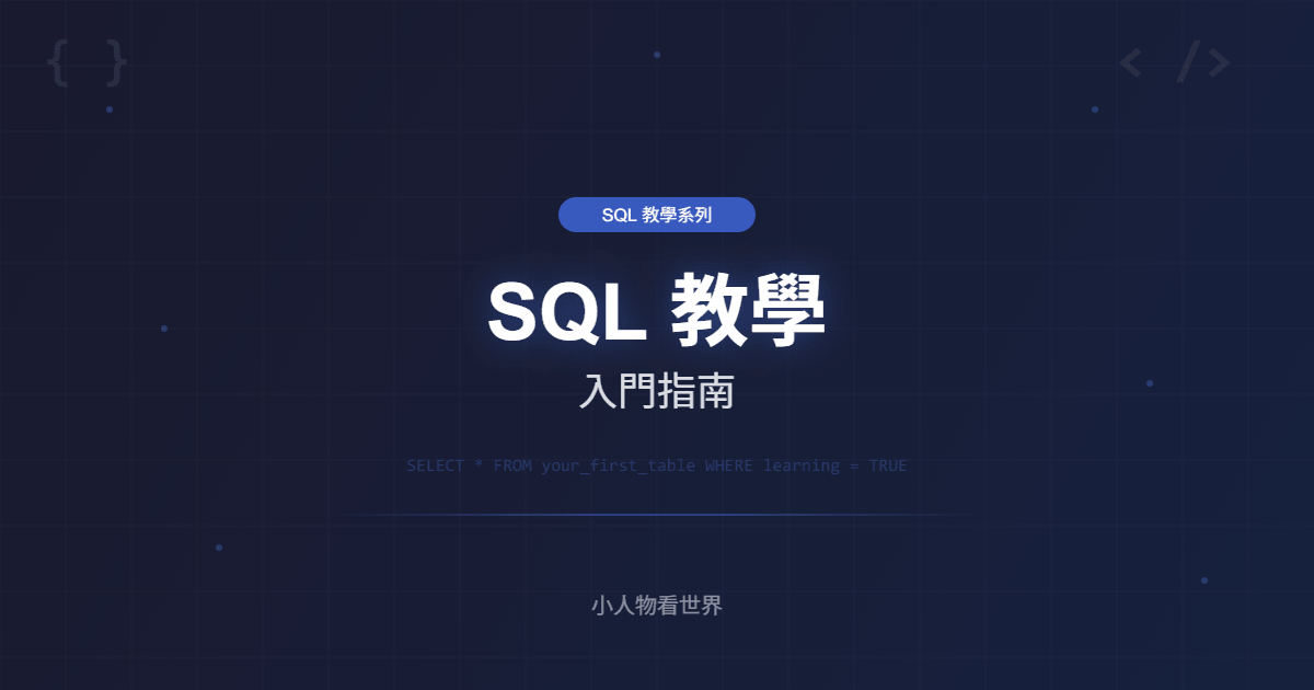 SQL 教學